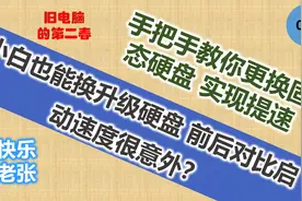 手把手教你更换固态硬盘实现提速 升级前后速度对比很意外？图片