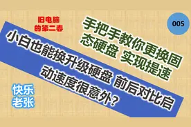 手把手教你更换固态硬盘实现提速 升级前后速度对比很意外？图片