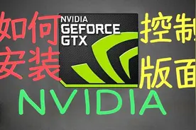 找不到N卡控制版面怎么办！视频封面