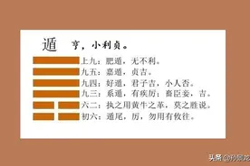 《遁》：仕进与隐退的个性化天人选择图片