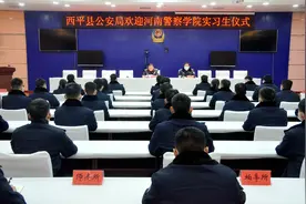 青春扬帆 逐梦起航——西平县公安局举行河南警察学院实习生欢迎仪式图片