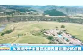 山西唯一！沁源获授全国森林康养基地建设试点县视频封面