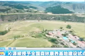 山西唯一！沁源获授全国森林康养基地建设试点县视频封面