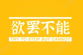 欲罢不能，为什么把渴望当作幸福图片