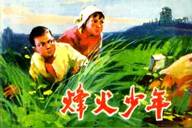 故事连环画《烽火少年》图片