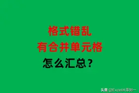 3个函数，一键汇总120个格式错乱的表格，小白也能变大神图片