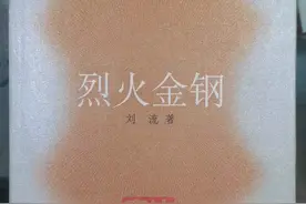 《烈火金钢》——一部真实的抗战文学作品图片