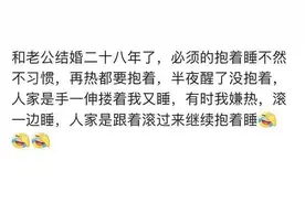 和爱的人一起睡觉是种什么感觉？坐月子的时候都没有分开睡图片