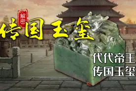 历代帝王的身份证，传承超过一千年，传国玉玺如何消失在历史中图片