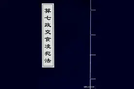 择日类古籍——算七政交食凌犯法01图片