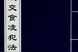 择日类古籍——算七政交食凌犯法01图片