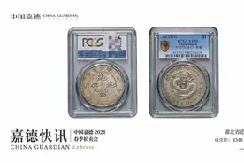 一块老银元，拍了420万，嘉德拍卖图片