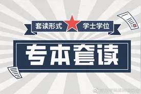 专本套读丨套读形式？毕业可以拿学位证吗？图片