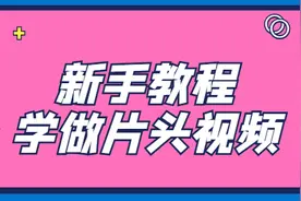 新手如何做片头？用模板就能实现，教你详细教程图片