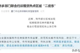 厦门约谈租赁热点区域“二房东”：不能抱团涨价图片