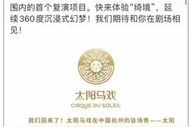 太阳马戏全球首场复演，6月3日就在杭州！实行观众实名预约制图片