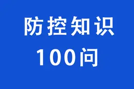 应对新型冠状病毒肺炎疫情防控知识100问⑩图片