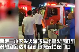 家中失火！消防车出警竟遭保安拦停在小区门口？图片