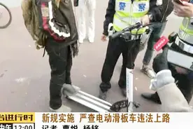北京交警严查电动滑板车上路！新规定了解一下！视频封面