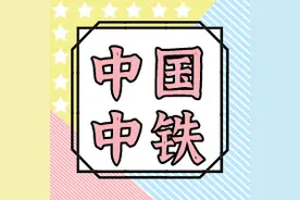 中国中铁各子公司2020年新签合同额陆续揭榜，谁将夺冠？图片