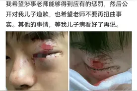 家长发文控诉老师打伤学生眼睛，对“自己殴打老师”却只字不提图片