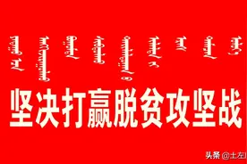 【脱贫攻坚·应知应会】土默特左旗财政专项扶贫资金管理办法（试行）第三章资金支出范围与下达第十九条图片