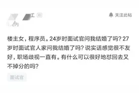 女程序员去面试，却被面试官问及隐私，感叹：职场里歧视太严重！图片