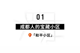 这是成都小区里的烟火气，一起去打卡图片