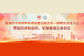 业委会秘书，能干啥？首个荣获“中国法治政府奖”的街道——半淞园路街道，这样回答图片