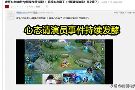 心态请演员事件不断发酵，演员对话录音被放出，直播间真是太热闹图片