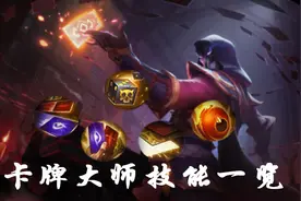 LOL手游：卡牌技能改动一览，切牌难度下调，E技能改为主动图片