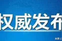 石家庄一区征地“5连发”，共220余亩，每亩补偿12万图片