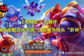 《荒野乱斗》测评：休闲类速配竞技手游，让我们为快乐"肝杯"图片