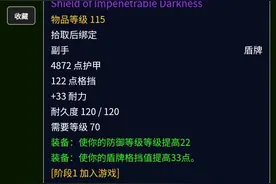 TBC格挡值到底有多大用处图片