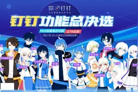 钉钉演艺圈出道，背后的终极野心是什么？图片