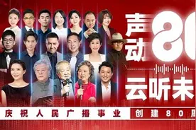 声动80载，云听向未来图片