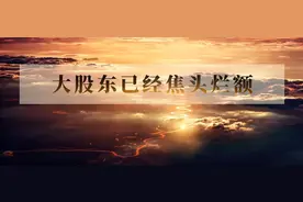 被迫兜底，阳光100中国的大股东要赔偿超过5亿港元图片