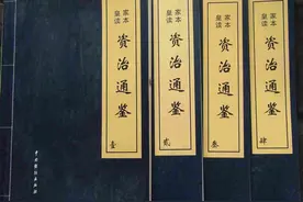 《资治通鉴》齐纪（一）太祖高皇帝建元元年（公元四七九年）图片