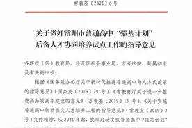 初二学生关注！常州普通高中“强基计划”后备人才培养试点开启图片