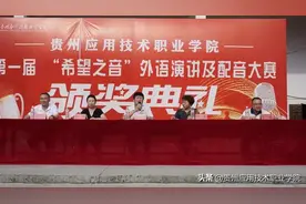 贵应院举行第一届“希望之音”外语演讲及配音大赛颁奖典礼图片
