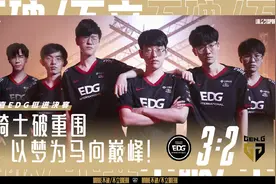 峡谷晚报：EDG 3-2 GEN晋级决赛 管泽元：我其实还好图片