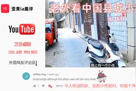 老外逛中国县城小巷道 外国网友评论：道路虽旧但看起来非常干净视频封面