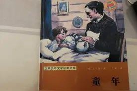 《童年》：高尔基从沉重的童年生活中寻找人性的光芒图片