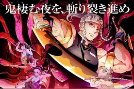 《鬼灭之刃》第二季上线日期终于敲定 上弦之六CV揭晓图片