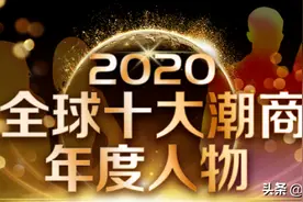 2020全球十大潮商年度人物图片