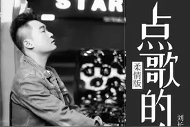 刘长凯《点歌的人》柔情版：以歌言志，不灭心中理想之光图片