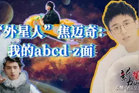 国是·新势力 |“白衣少年”or“外星人”？焦迈奇的abcd-z面图片