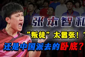 “叛徒”张本智和叫嚣着要灭掉中国队！又脱口说中文，是卧底吗？图片