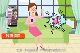 过度消费与超前消费图片