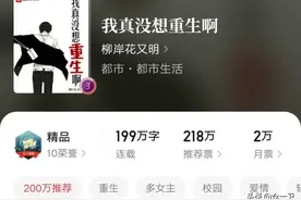 《我真没想重生啊》：都市小说骚话第一人，读者七次打赏白银盟图片